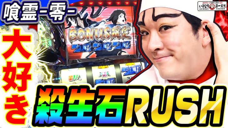 喰霊-零-でみんな大好き殺生石ラッシュ｜1GAMEいきなりヨースケ（特別編）【パチスロ・スロット】