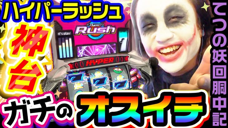【神台】ハイパーラッシュでガチのオスイチ｜1GAMEてつの妖回胴中記（特別編）【パチスロ・スロット】