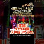 【実践】スマスロリゼロ2編天井狙ってみた#パチスロハイエナ #パチンコ #ハイエナ #ハイエナくん #スロット #スロット動画 #スマスロ #パチスロ #リゼロ