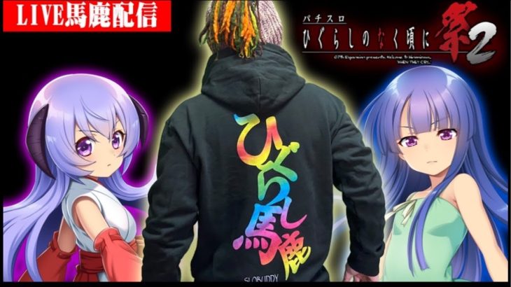 ［パチスロ生配信］馬鹿は馬鹿でもひぐらし馬鹿は最高よ！祭2設定推測しながら楽しみましょう