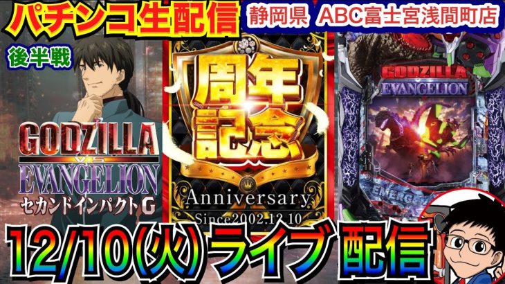 【パチンコ生配信】 後半戦 ゴジエヴァ2実戦!! inオープンから22周年の静岡県 ABC富士宮浅間町店で 【パチンコライブ】【パチスロライブ】【パチ7】