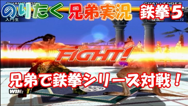 【兄弟で】2024年年末対戦動画 兄弟で鉄拳シリーズ対戦！鉄拳5編【実況】
