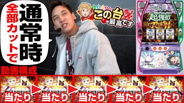 【当たりのみ】リゼロ2の”いいところだけ”お届け!!【いそまるの成り上がり回胴録第862話】[パチスロ][スロット]#いそまる#よしき