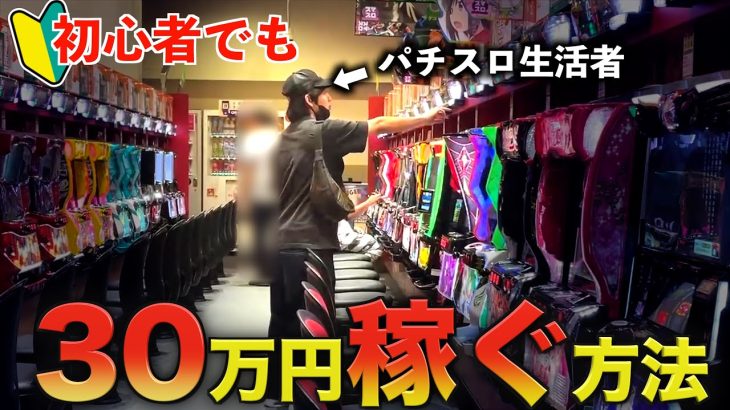 [超簡単]パチスロ初心者でも毎月30万円以上は余裕で稼げます。