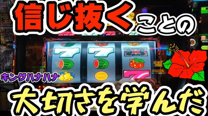【キングハナハナ】信じることの大切さを学んだ日!!アバサー30に座れなくて泣いた。#311