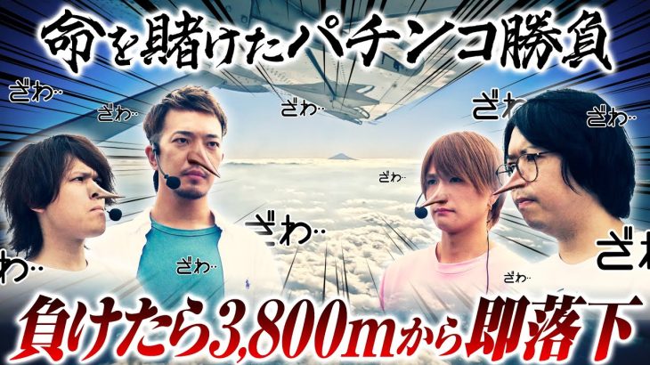 【命を賭ける】パチンコ負けたら3,800mから即落下【ペカるTVZ #332】