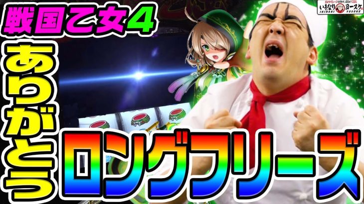 戦国乙女4で念願のロングフリーズ｜1GAMEいきなりヨースケ# 151【パチスロ・スロット】