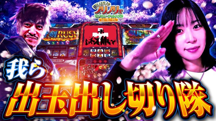 『我ら出玉出し切り隊』橘リノとリノのノリノリでサンキューチャレンジ‼4th #5(1/2) #キコーナチャンネル #スロット