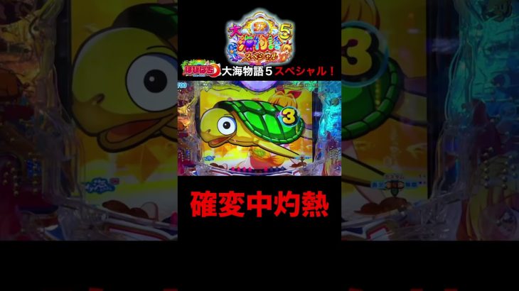 新台大海物語5スペシャル！実践動画の見どころ！ #shorts