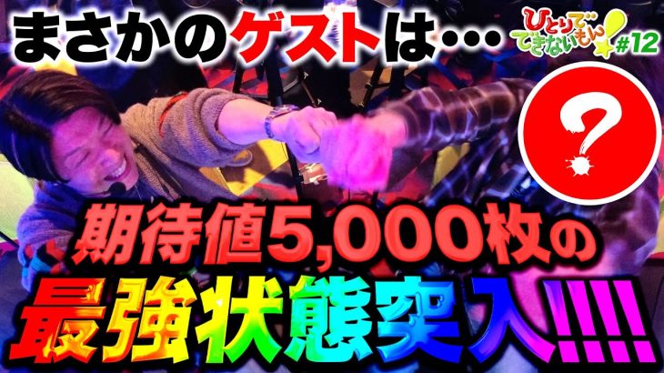 【まさかのゲストが…期待値5,000枚の最強モード突入】ひとりでできないもん！#12《諸積ゲンズブール》パチスロ 真・北斗無双［パチンコ・スロット・スマスロ］