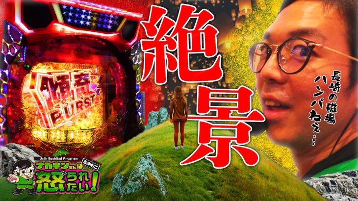【史上最大出玉】新天地にて！縁と円で繋いだ先には…！？ 【ナカキンさんは怒られたい#53】