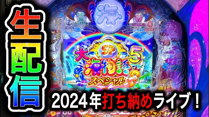 大海物語5スペシャル！4円パチンコライブ配信！（ガチ実践ライブ2024/12/30）【706日目夜】
