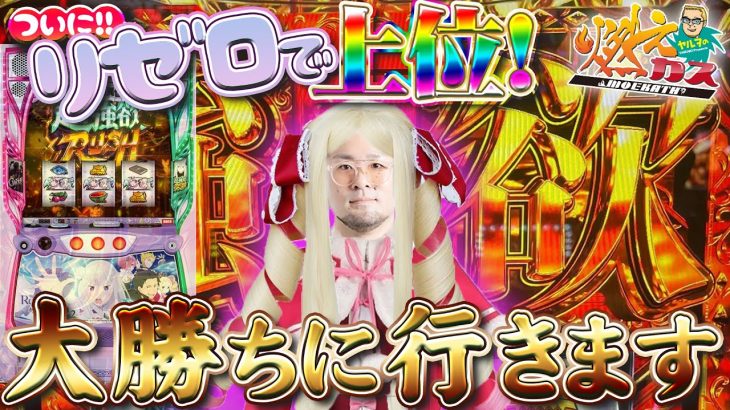 遂にリゼロで上位！大勝ちに行きます【ヤルヲの燃えカス#548】