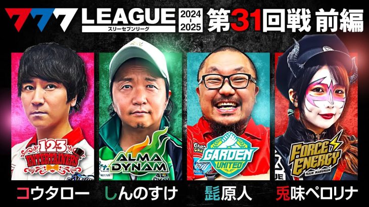 【777リーグ2nd】実戦バトル 第31回戦 (1/3) – 777.LEAGUE2nd【スリーセブンリーグ2nd】[コウタロー/しんのすけ/髭原人/兎味ペロリナ]