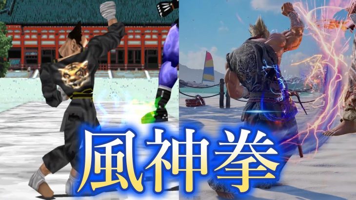 【鉄拳8】三島平八　風神拳まとめ（1994‐2024）　Evolution of Wind God Fist　TEKKEN　Heihachi　Mishima　EWGF　4K/60fps