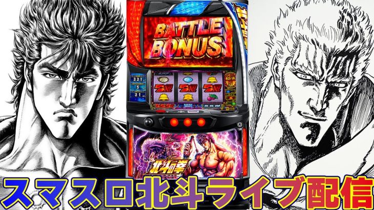 【パチスロ生配信-9万】神奈川県クリエ湘南台店でスマスロ北斗の拳！久々だから今日は万枚！後半戦！PACHINKO SLOT生放送パチンコパチスロ実戦！12/8