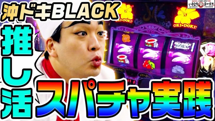 沖ドキBLACKで推し活スパチャ実践｜1GAMEいきなりヨースケ# 153【パチスロ・スロット】