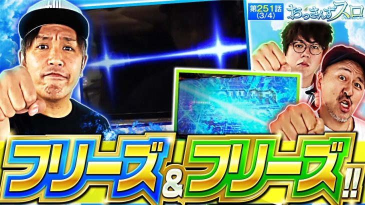【スマスロ頭文字D 2nd】勢いに乗ってきたおっさんず達!!更にアイツの台がまさかの高設定!?【おっさんずスロ　第251話(3/4)】実戦店舗：新!ガーデン八潮店