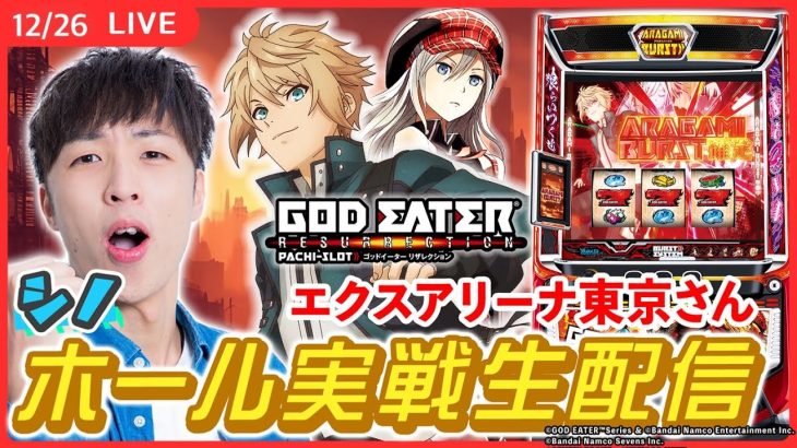 【実戦ライブ🔴】今年最後の単独喰活配信！大好きGEで勝ちを納めます！ 2枠目【スマスロゴッドイーターリザレクション / シノ / パチスロ / 一撃】