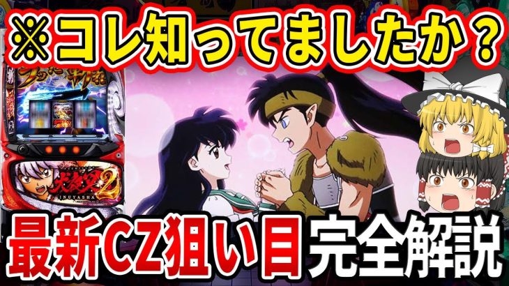 【勝ちたい奴は見とけ】※これ知ってるだけで勝率が変わります！「L 犬夜叉2」の朝イチからハイエナ狙い目まで徹底解説！【パチスロ】【スロット】