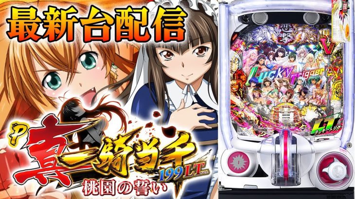 【パチスロ生配信】最新台P真・一騎当千〜桃園の誓い〜199LTverを最速ライブ配信！PACHINKO SLOT生放送パチンコパチスロ実戦！12/4
