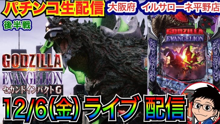 【パチンコ生配信】 後半戦 Pゴジエヴァ2でリベンジ！！！！大阪府 イルサローネ平野店で実戦！ メイン系機種 or 新台系予定！【パチンコライブ】【パチスロライブ】【パチ7】