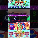 PA大海物語4スペシャル Withアグネス・ラム 番外編 実践動画 切り抜き #大海4 #アグネス #アグネススペシャル #Shorts