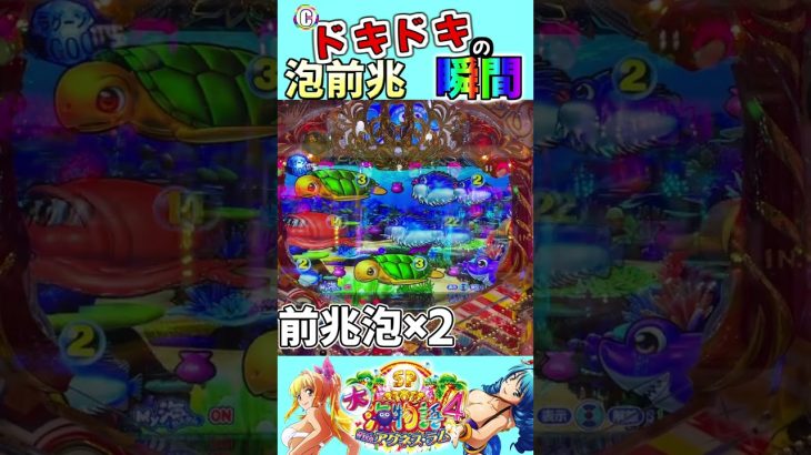 PA大海物語4スペシャル Withアグネス・ラム 実践動画 切り抜き 泡前兆 ドキドキの瞬間 #大海4 #アグネス #アグネススペシャル #Shorts