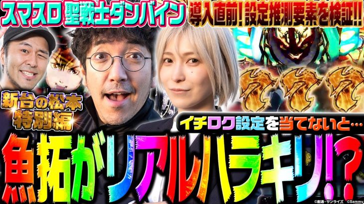導入直前!! 【スマスロ 聖戦士ダンバイン】で設定を当てないとハラキリ!? 決死の覚悟で挑む推測実戦!!「新台の松本」特別編 #松本バッチ #木村魚拓 #水樹あや #パチスロ #ダンバイン #PR