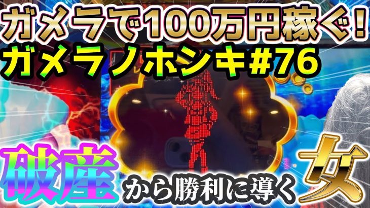 【Sガメラ2】破産から帰ってきた依存症！！エロ垢しか参加しないガメラ忘年会。ガメラを100万回回して大儲け！？給料泥棒ぽりおが行くパチンコパチスロ実践動画#76