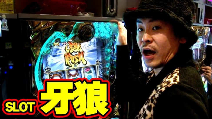 【SLOT 牙狼】このホールの立ち回り方は角台狙いが有効!?お楽しみに!!