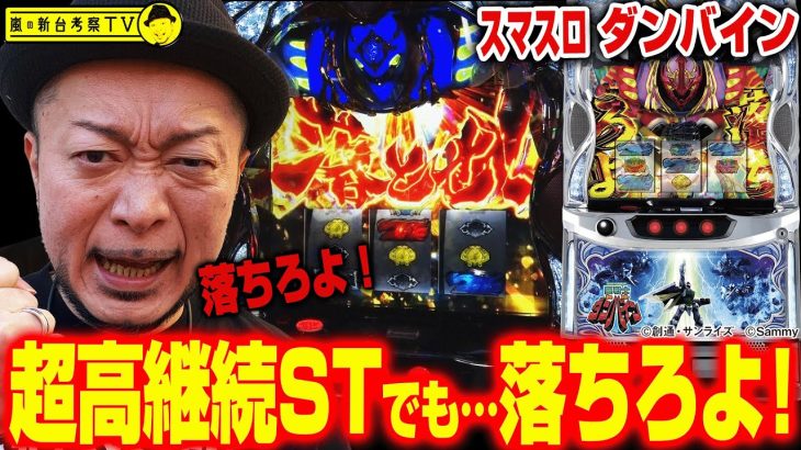 【聖戦士ダンバイン】～上位STを目指して「落ちろよ！」大人気だったぱちんこのあの高継続STをスマスロで再現！～ 嵐の新台考察TV#60《嵐》[必勝本WEB-TV][パチスロ][スロット]