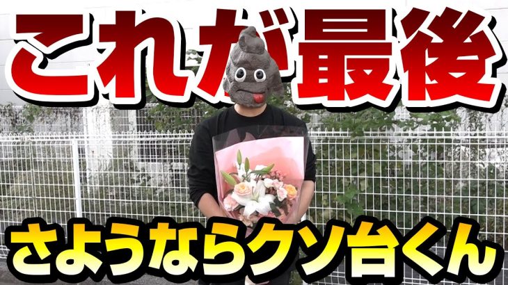 【これが最後】ありがとう、そしてさようならクソ台くん【ペカるTVZ #336】