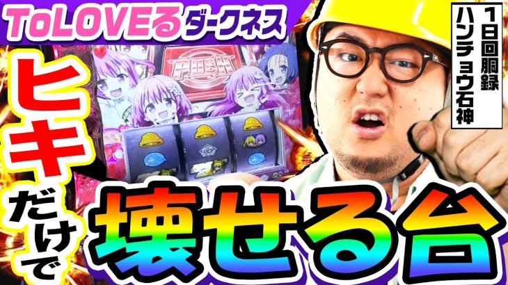 ToLOVEるダークネスはヒキだけで壊せる台｜1GAMEガット石神の1日回胴録「ハンチョウ石神」# 117【パチスロ・スロット】