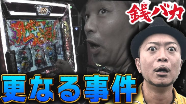 『銭バカ』【モンキーV ヴヴヴ】(後編)　嵐「この番組には事件が溢れすぎてる」 《嵐・くり》[必勝本WEB-TV[パチスロ]パチンコ][パチスロ][スロット]