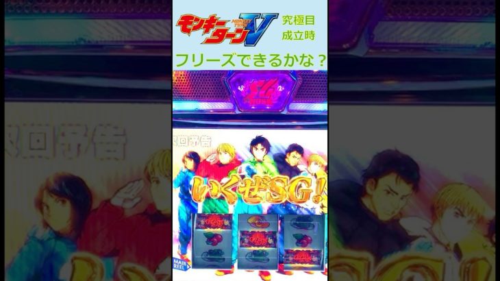 【フリーズできるかな？】究極目成立「モンキーターンV」 #shorts #モンキーターン #新台 #パチンコ #パチスロ　#スマスロ #フリーズ #究極目
