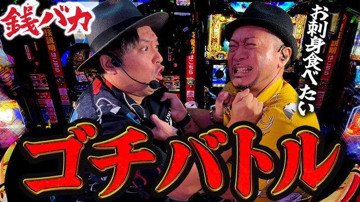 『銭バカ』【今日から俺は!! 】(前後編)　「やや高級寿司を賭けたゴチバトル勃発!!」 《嵐・くり》[必勝本WEB-TV[パチスロ]パチンコ][パチスロ][スロット]