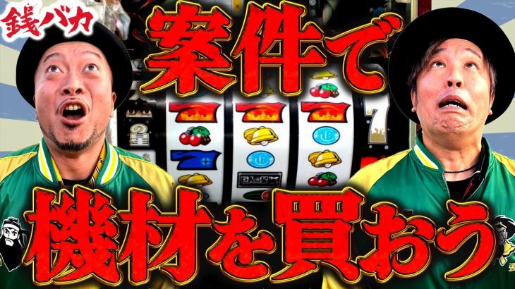 『銭バカ』【モンハンライズ・ヴヴヴ 】(前編)　「俺たちを美しく撮れ!」最新カメラ導入をかけた勝負!! 《嵐・くり》[必勝本WEB-TV[パチスロ]パチンコ][パチスロ][スロット]