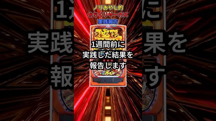 ノリおやじ的からくりサーカス実践報告３！　short動画 #パチスロ #暇つぶし #スマスロ