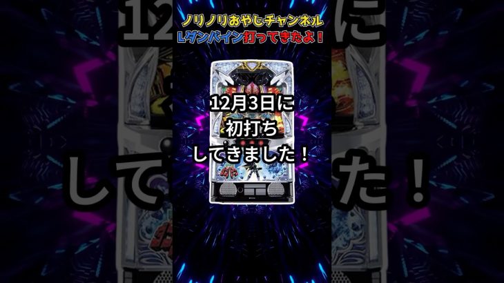 ノリおやじ的実践報告ダンバイン打ってきた！！　short動画 #パチスロ #暇つぶし #スマスロ