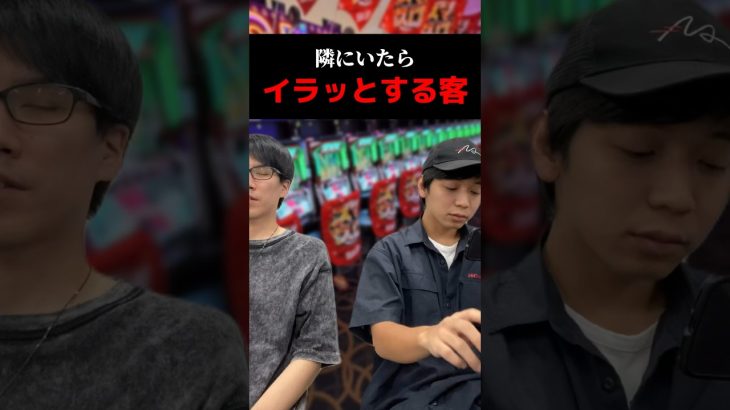 隣にいたらイラッとする客#shorts#パチンコ#パチスロ#スマスロ
