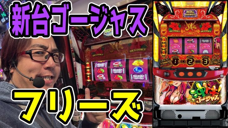 【沖ドキゴージャス】沖ドキゴージャスで初中段チェリーからのフリーズ！！【パチンコ、パチスロビュッフェスタイル】
