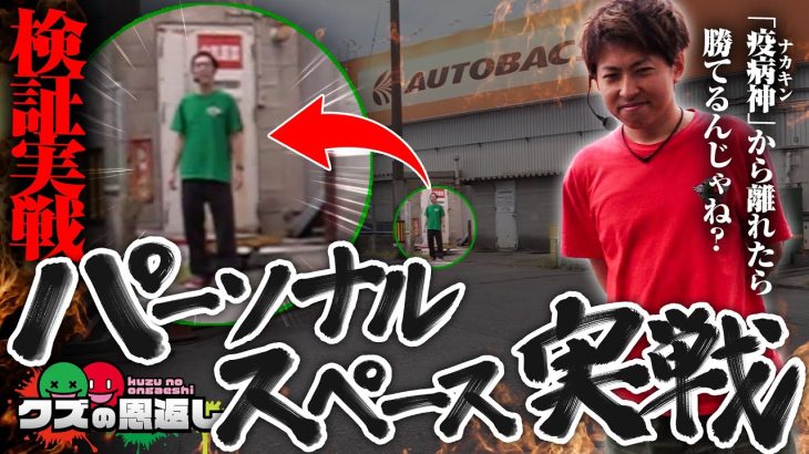 【クズの恩返し】第二百六十九話 〜パーソナルスペース実戦〜