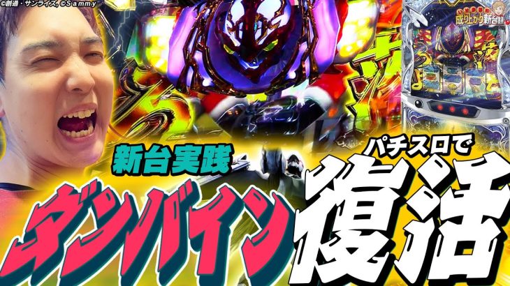 【ダンバイン】俺らの青春が今”スマスロで”蘇る【いそまるの成り上がり新台録】[パチスロ][スロット]#いそまる#よしき