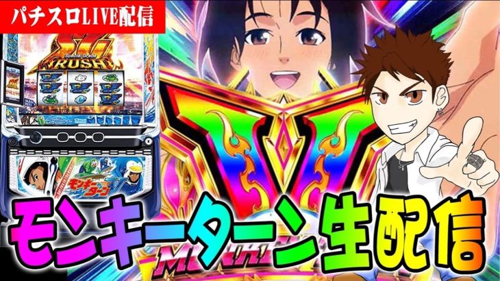 ［パチスロ生配信］モンキーＶの高挙動台で止まらぬ暴言