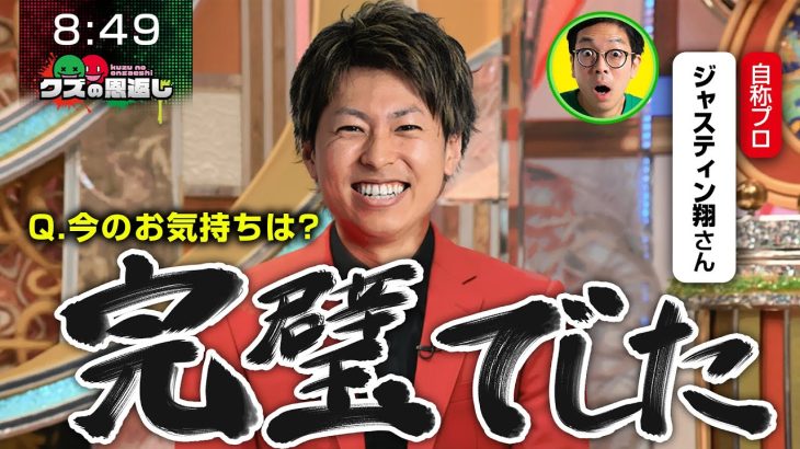 【クズの恩返し】第二百七十話 〜「完璧でした」〜