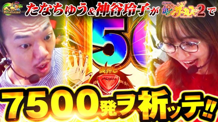 【天文学的確率】0.22％の奇跡を祈って…たなちゅう＆神谷玲子がスマパチからくりサーカスを実践!!【ペカレボリューション第24話 前編】