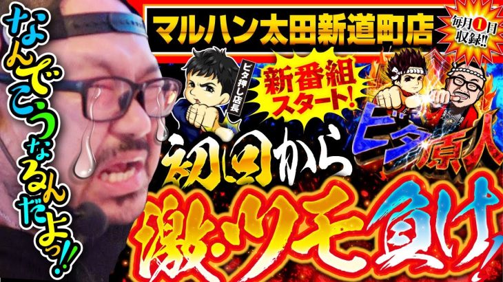 【新番組】ビタ☆原人#1 #髭原人 #パチスロ #スロット