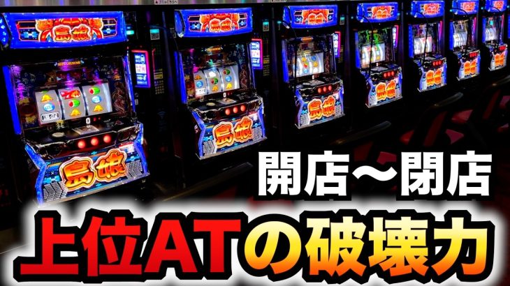 【開店～閉店】新台スマスロ島娘、現行機で1番の威力で上位へ？パチスロ実践