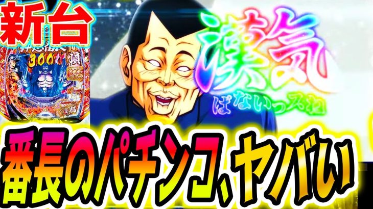 【番長 パチンコ】新年1発目のヤバい台【パチスロ/スロット】